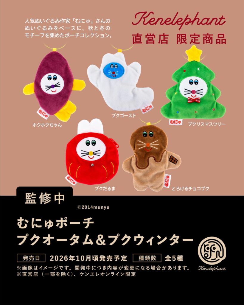 むにゅポーチ プクオータム＆プクウィンター