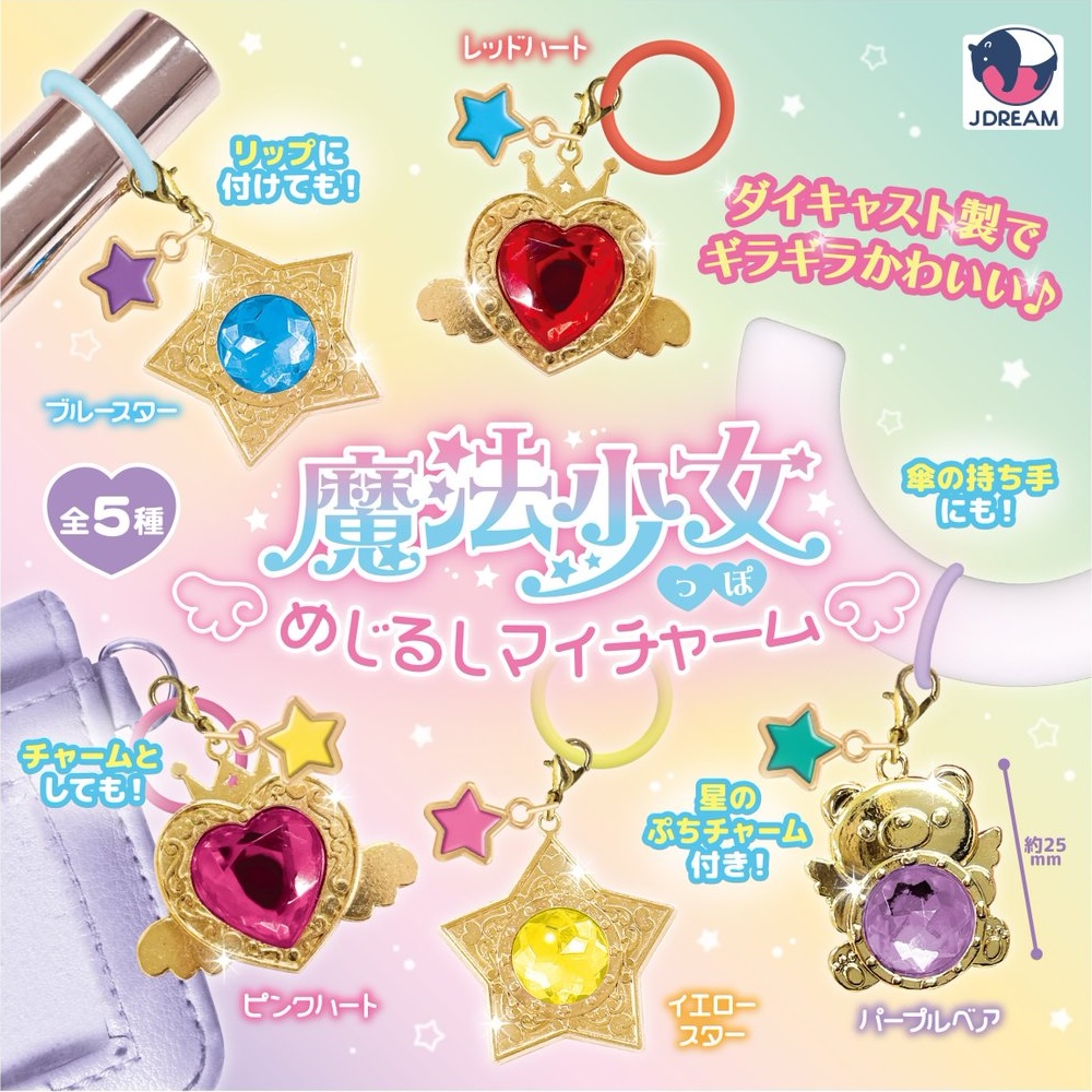 魔法少女っぽ めじるしマイチャーム