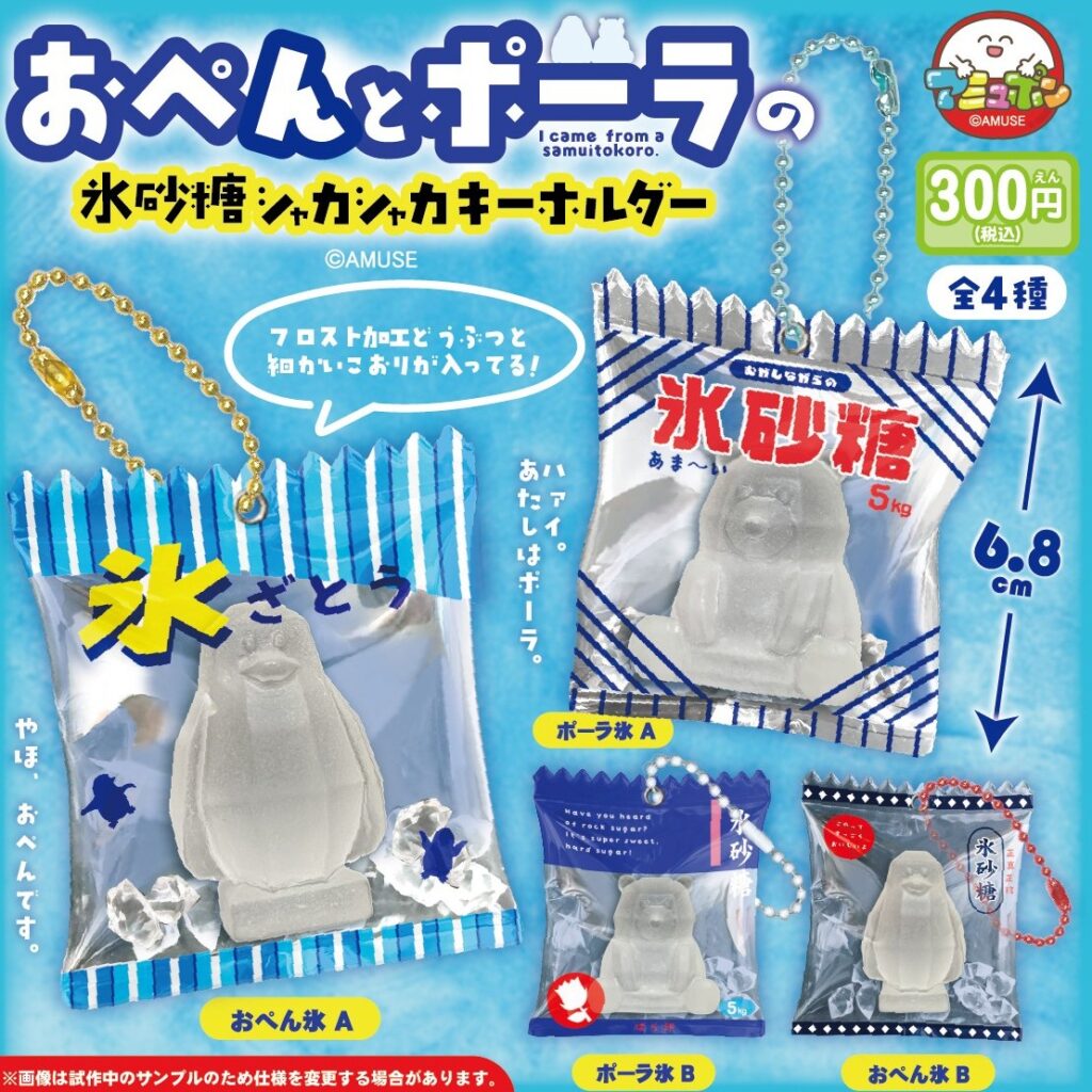 おべんとポーラの氷砂糖シャカシャカキーホルダー