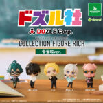 ドズル社 コレクションフィギュアRICH 学生服ver.