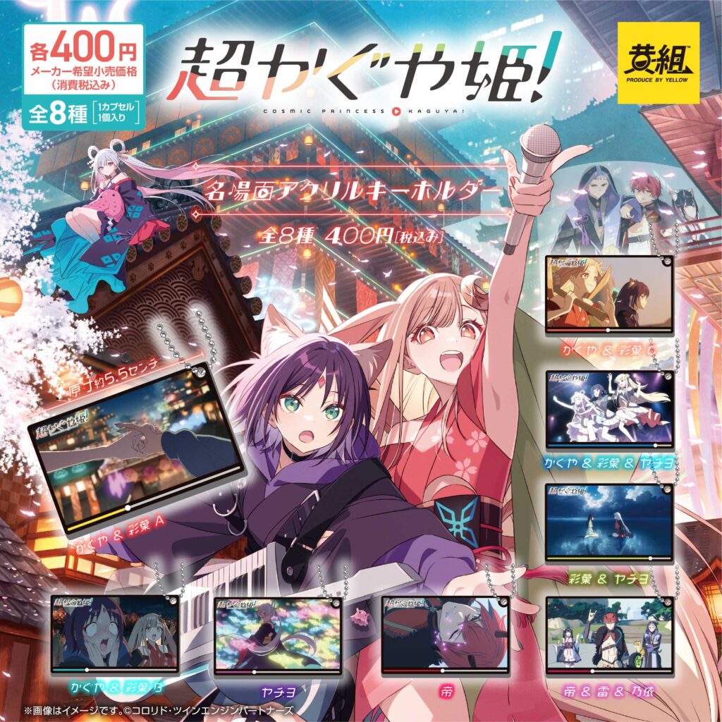 超かぐや姫！ 名場面アクリルキーホルダー