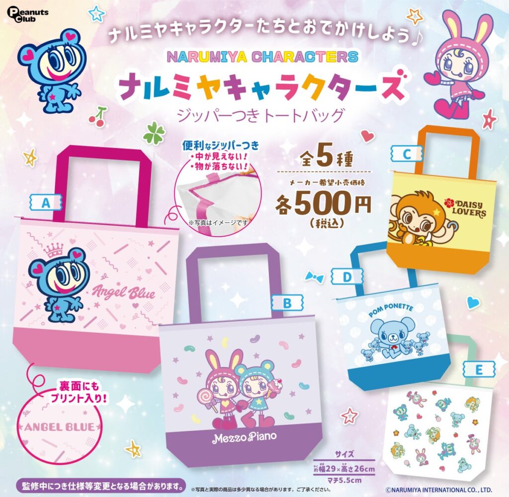 ナルミヤキャラクターズ ジッパー付きトートバッグ