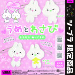 うめとわさび もふもふぬいぐるみ