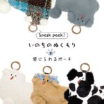 いのちのぬくもりを感じられるポーチ