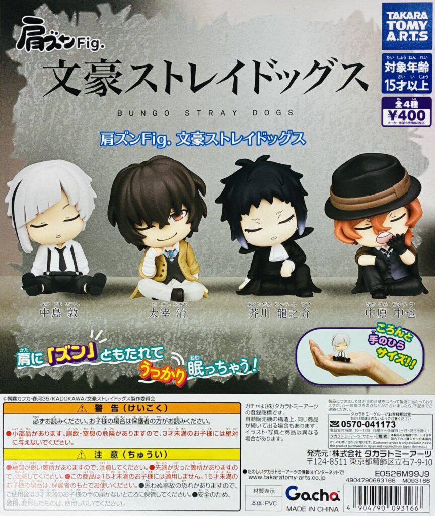 肩ズンFig. 文豪ストレイドッグス