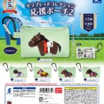 サラブレッドコレクション 応援ポーチ2