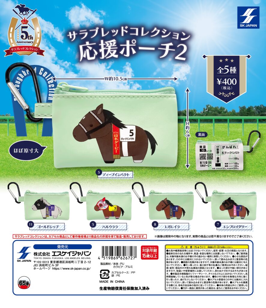 サラブレッドコレクション 応援ポーチ2