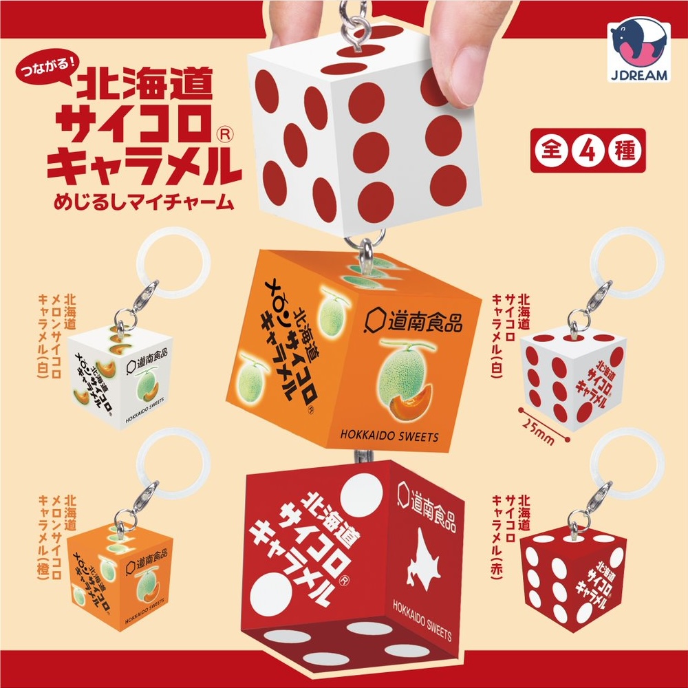 つながる！ 北海道サイコロキャラメル めじるしマイチャーム