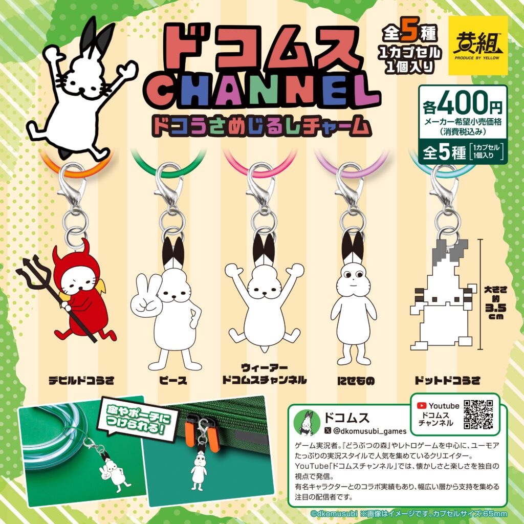 ドコうさめじるしチャーム