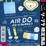 AIRDO アソートコレクション