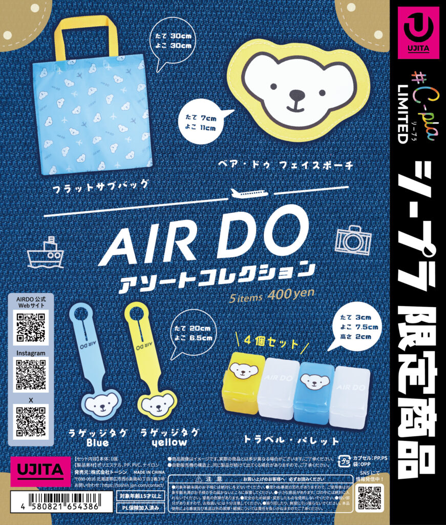 AIRDO アソートコレクション