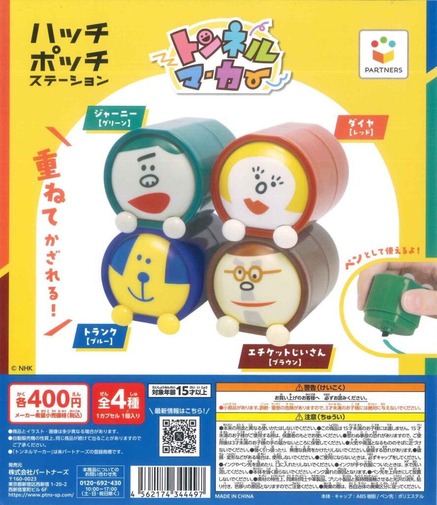 ハッチポッチステーション トンネルマーカー