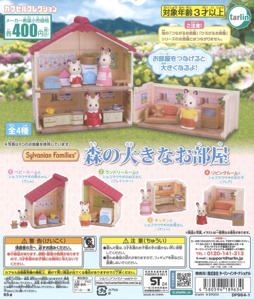 シルバニアファミリー 森の大きなお部屋（再販）