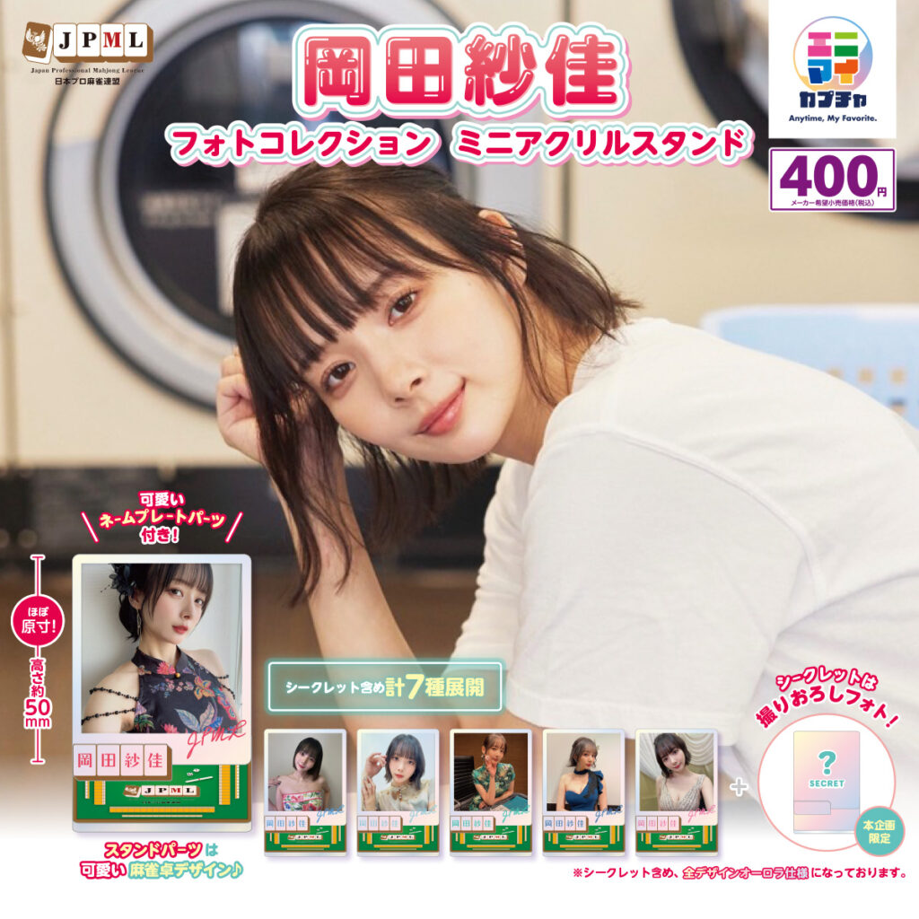 岡田紗佳 フォトコレクション ミニアクリルスタンド
