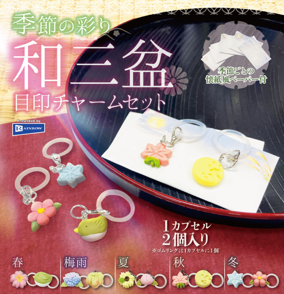 季節の彩り 和三盆目印チャームセット