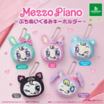 メゾピアノ ぷちぬいぐるみキーホルダー