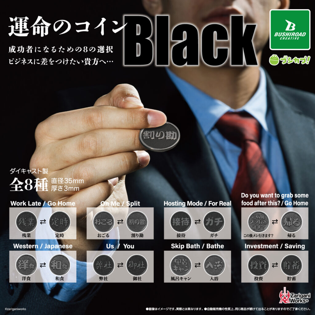 運命のコイン BLACK