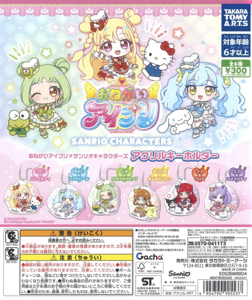 おねがいアイプリ×サンリオキャラクターズ アクリルキーホルダー