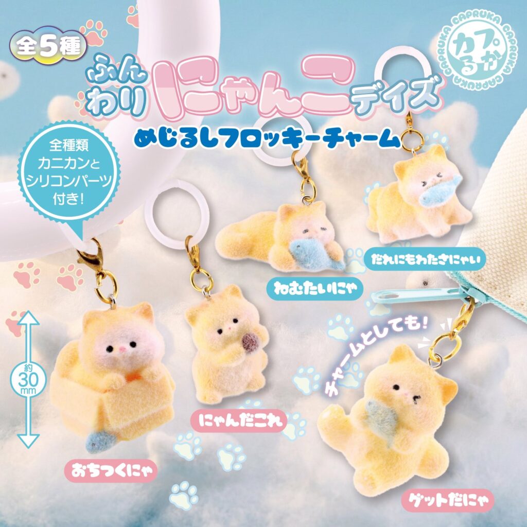 ふんわりにゃんこデイズ めじるしフロッキーチャーム