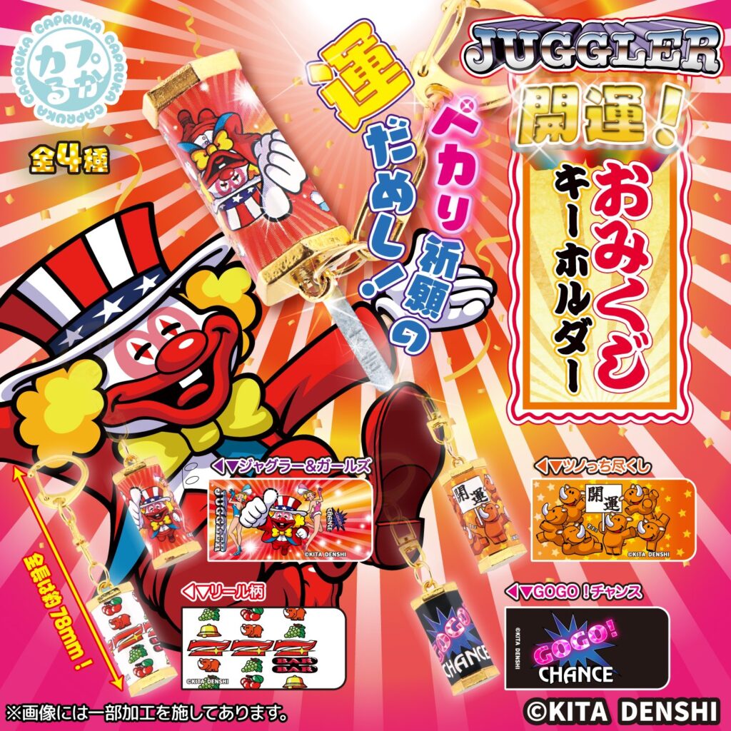 JUGGLER 開運！おみくじキーホルダー