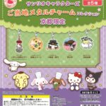 サンリオキャラクターズ ご当地メタルチャームコレクション 京都限定
