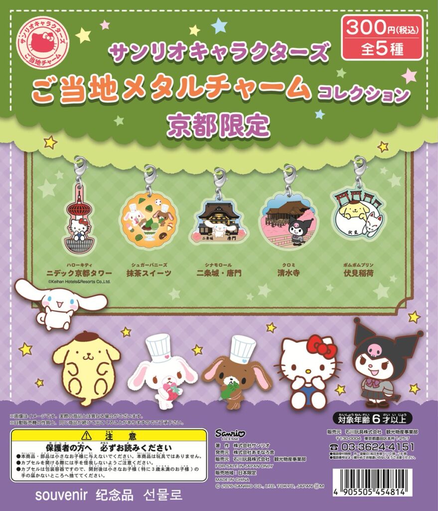 サンリオキャラクターズ ご当地メタルチャームコレクション 京都限定
