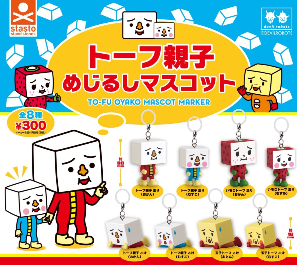 トーフ親子 めじるしマスコット