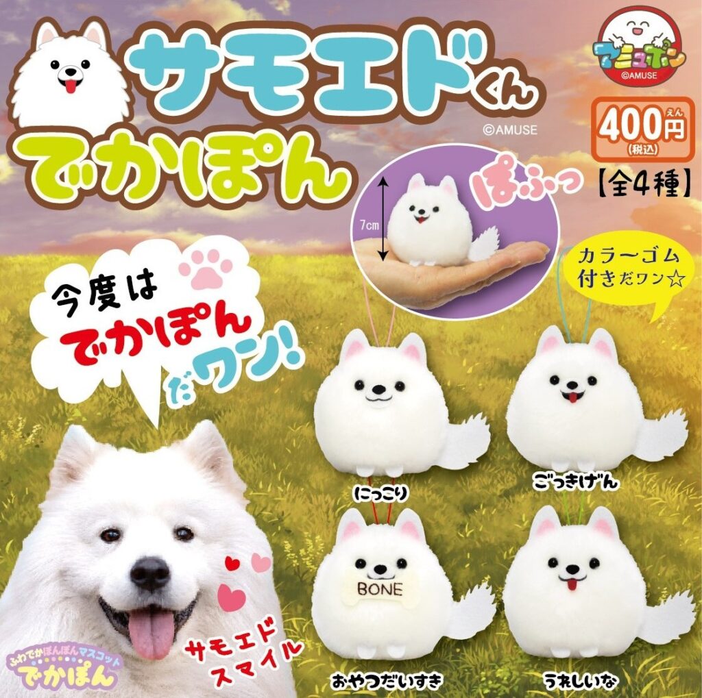 サモエドくん でかぽん