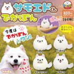 サモエドくん でかぽん