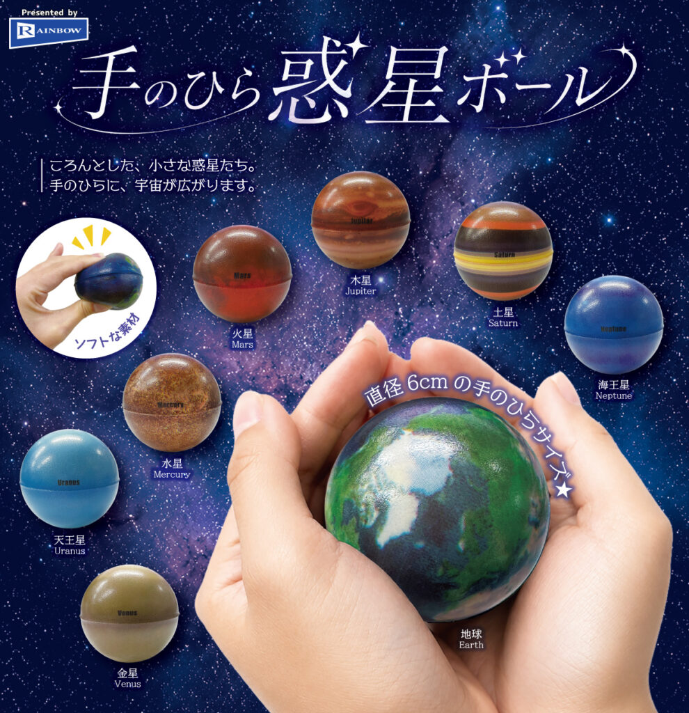 手のひら惑星ボール