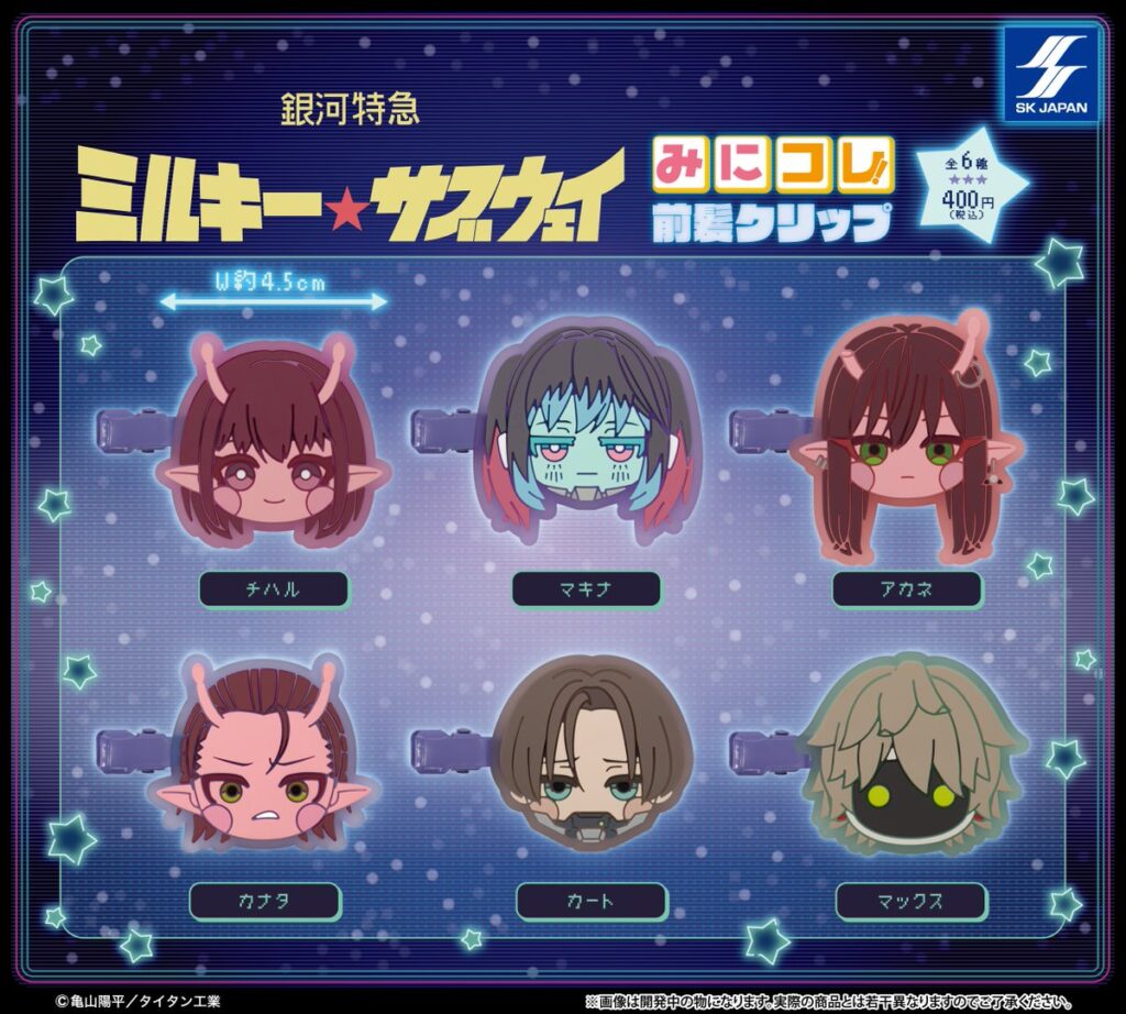 銀河特急 ミルキー☆サブウェイ みにコレ！前髪クリップ