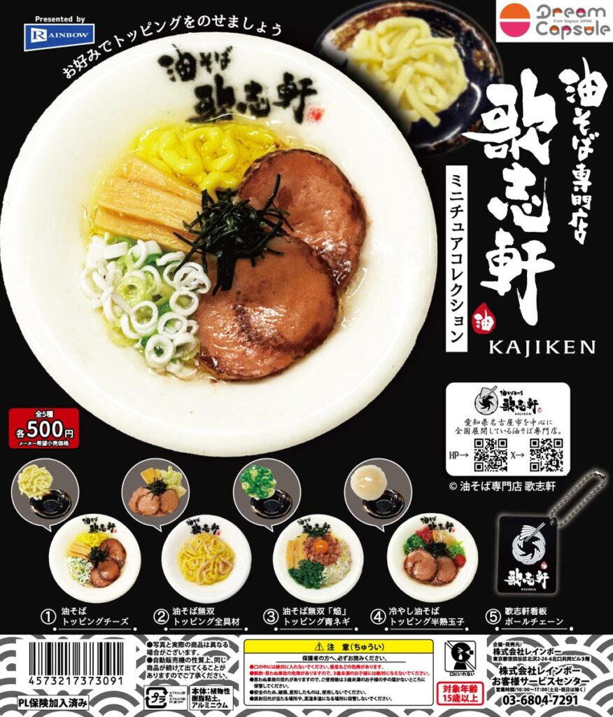 油そば専門店 歌志軒 ミニチュアコレクション