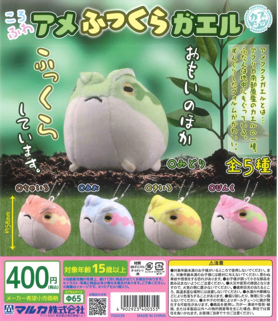 ころふわアメふっくらガエル