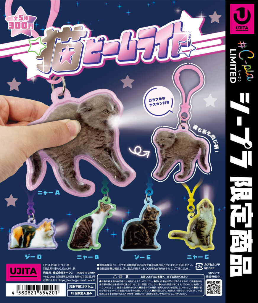 猫ビームライト