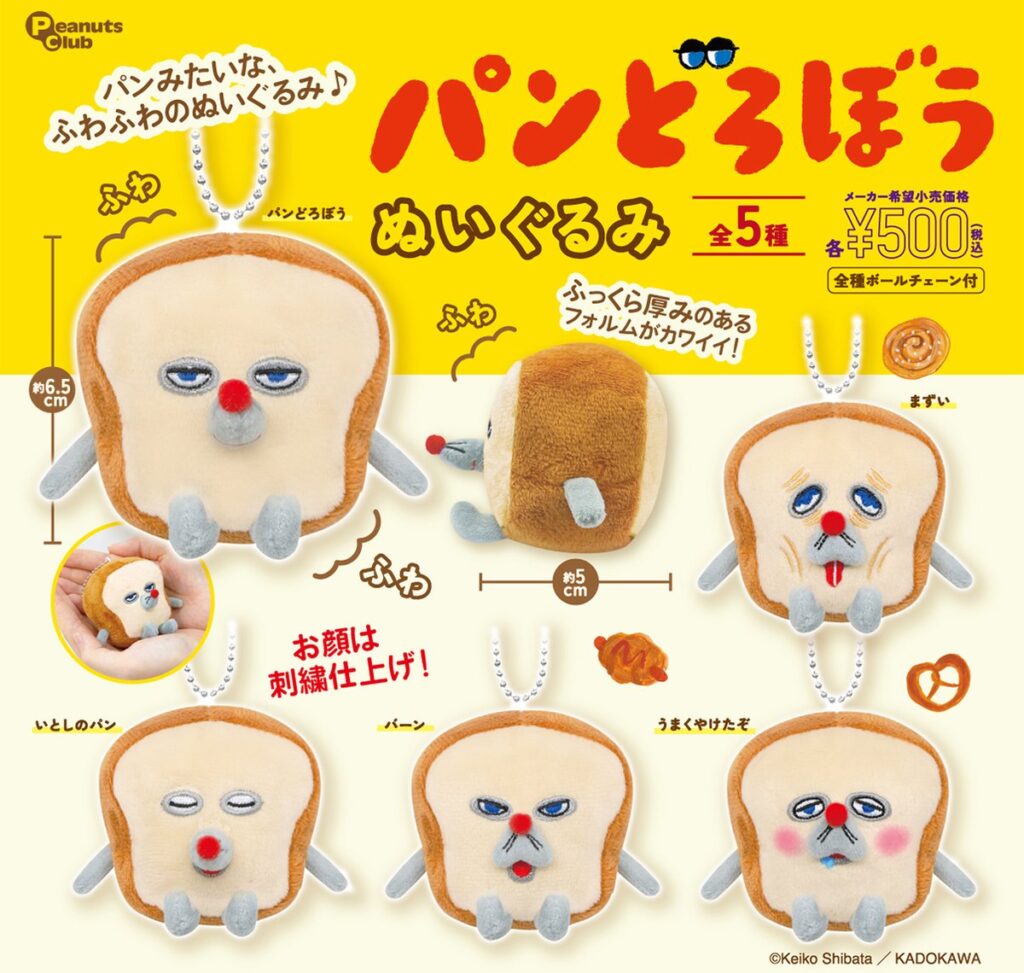 パンどろぼう ぬいぐるみ