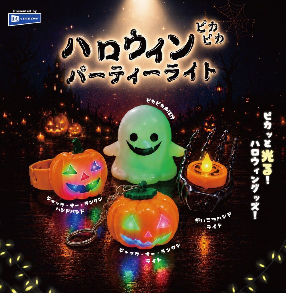 ハロウィンピカピカパーティーライト