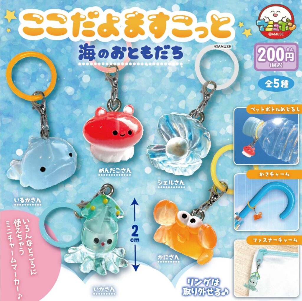 ここだよますこっと 海のおともだち