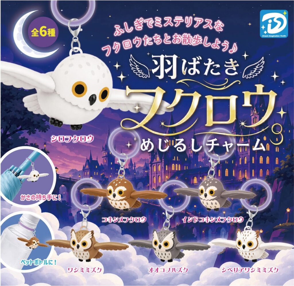 羽ばたきフクロウ めじるしチャーム