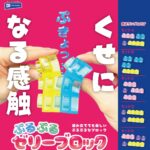 ぷるぷるゼリーブロック