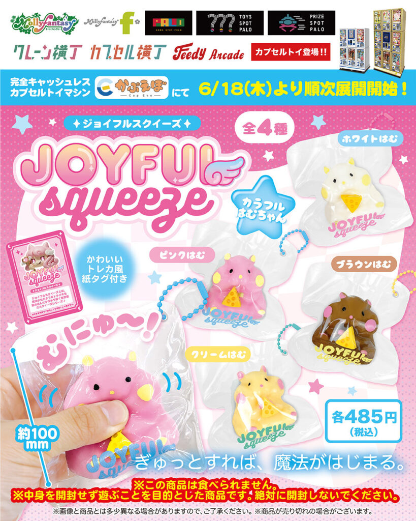 ジョイフル スクイーズ カラフルはむちゃん