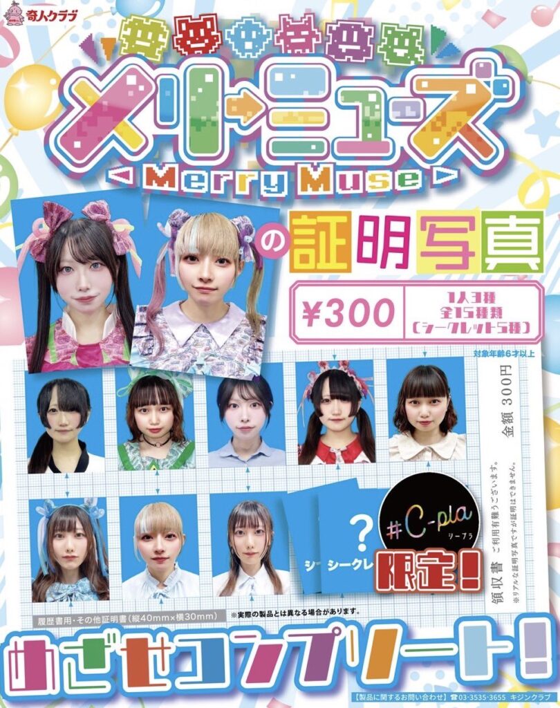 メリーミューズの証明写真
