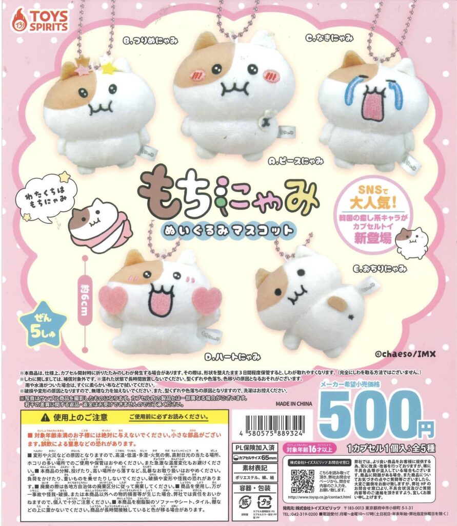 もちにゃみ ぬいぐるみマスコット