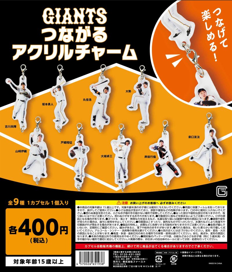 GIANTS つながるアクリルチャーム