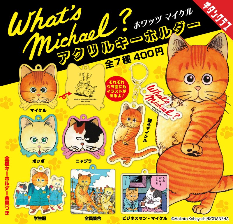 What’s Michael？ アクリルキーホルダー