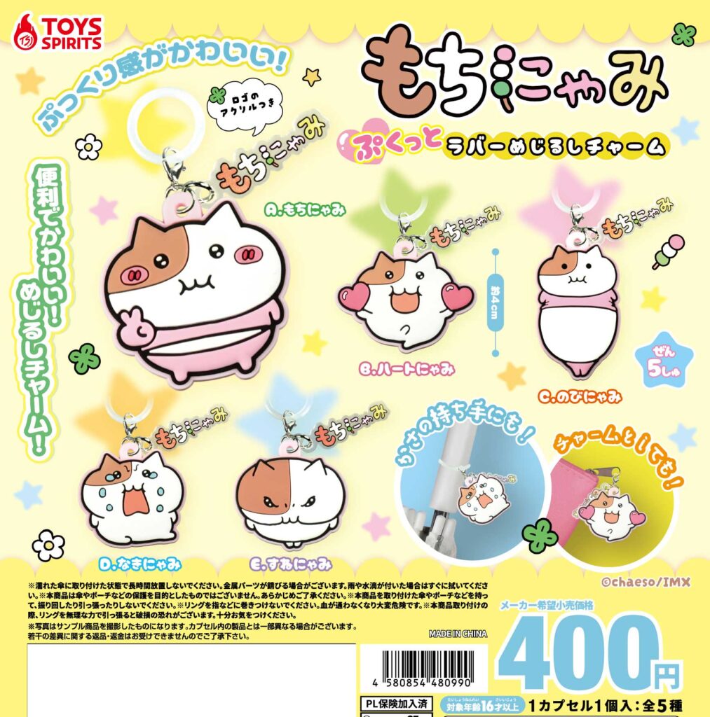 もちにゃみ ぷくっとラバーめじるしチャーム