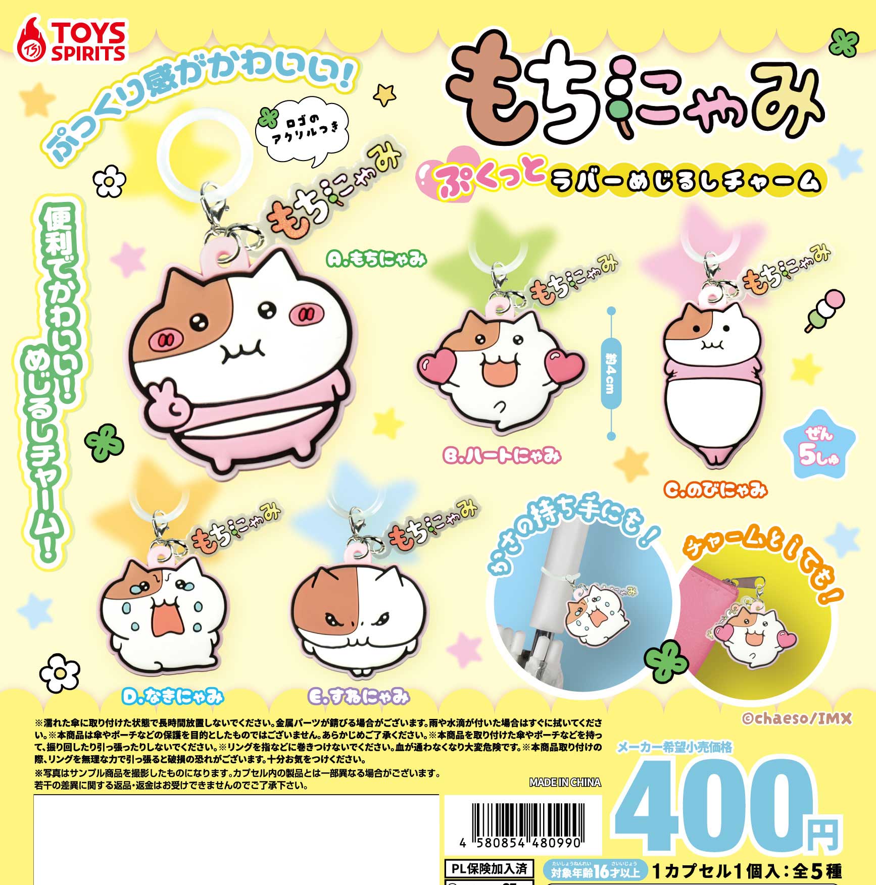 予約・購入】もちにゃみ ぷくっとラバーめじるしチャーム /設置場所