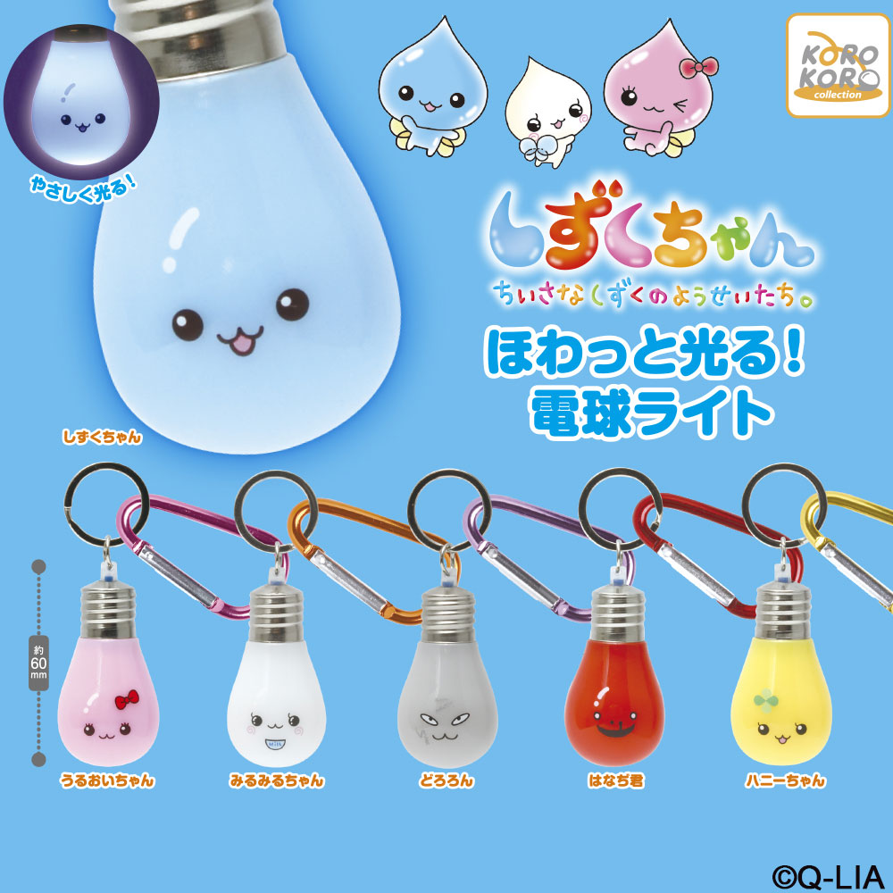 しずくちゃん ほわっと光る！電球ライト