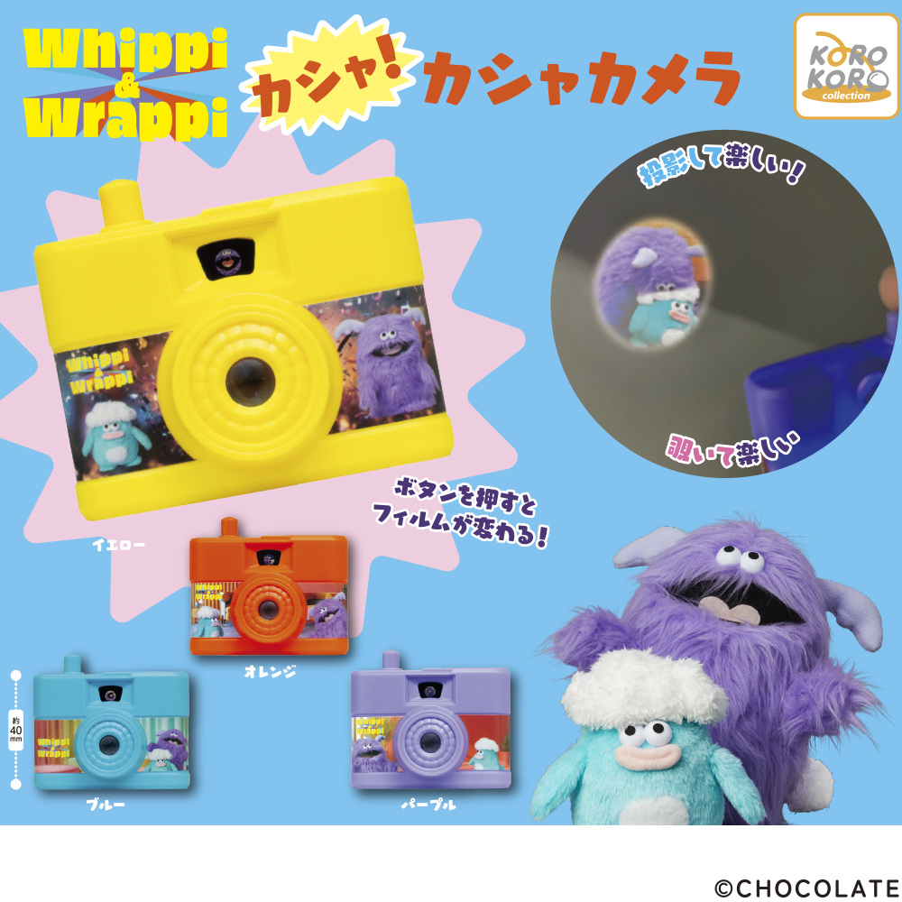 ホイッピ＆ラッピ カシャ！カシャカメラ