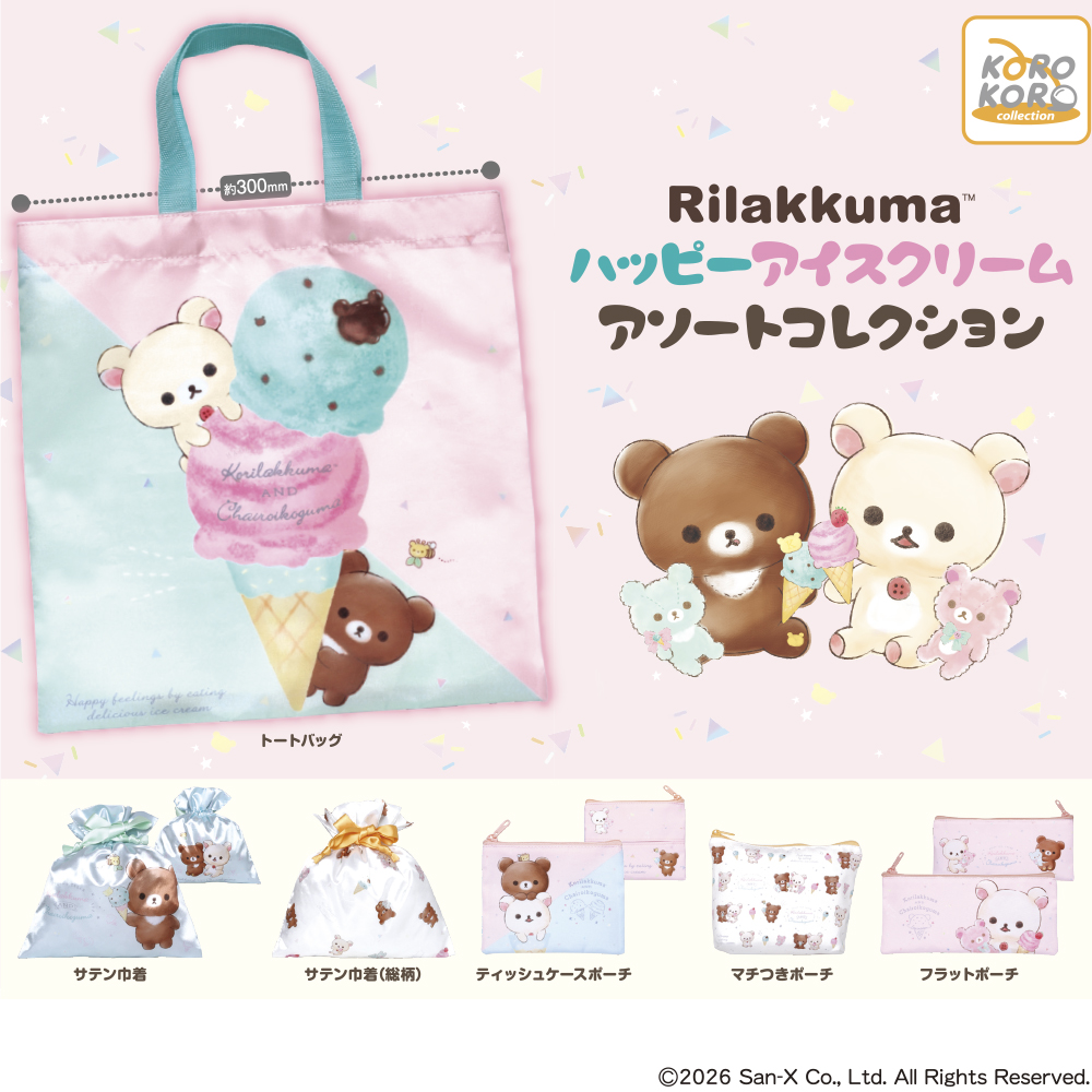 リラックマ ハッピーアイスクリーム アソートコレクション