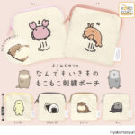 なんでもいきもの もこもこ刺繍ポーチ